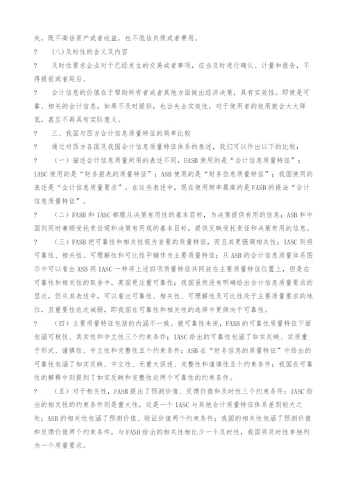 关于会计信息质量特征的思考.docx