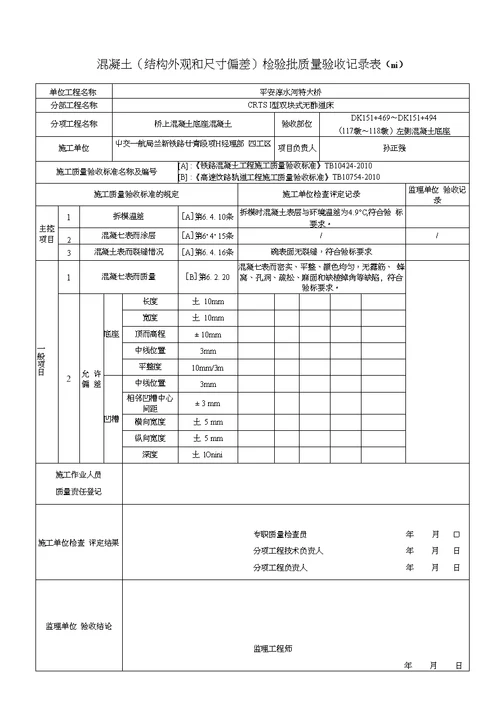 无砟轨道桥上检验批