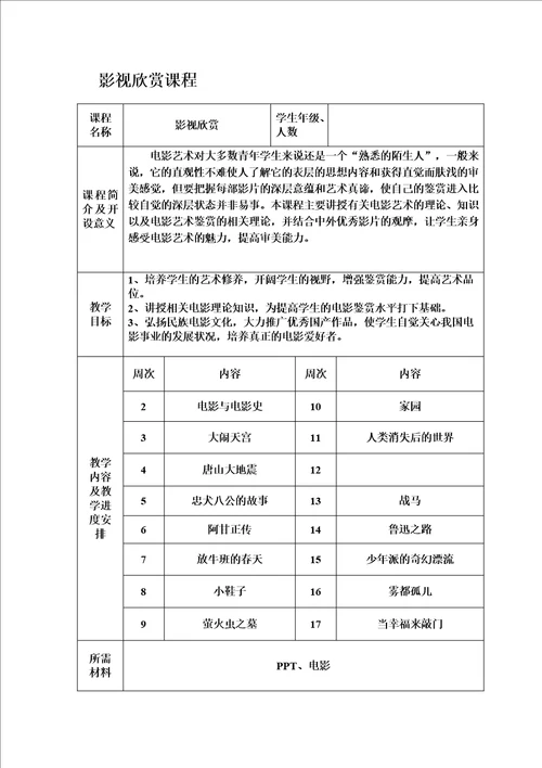 小学影视欣赏教案