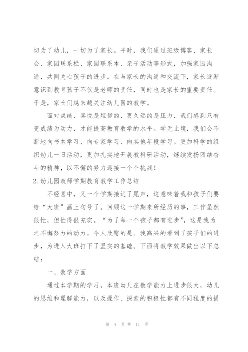 幼儿园教师学期教育教学工作总结.docx