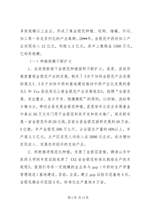 县金银花中药材产业集群发展的调研报告.docx