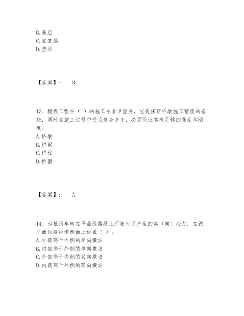 2022年最新质量员之市政质量基础知识题库内部题库含答案（基础题）