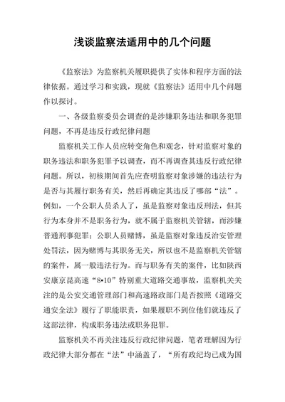 浅谈监察法适用中的几个问题