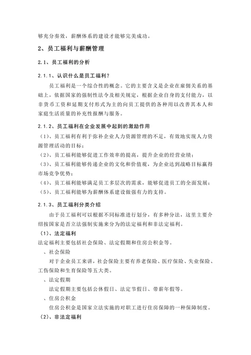 浅析员工福利在薪酬体系中的重要性
