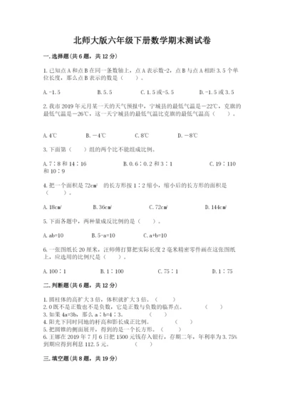 北师大版六年级下册数学期末测试卷精品（名师推荐）.docx