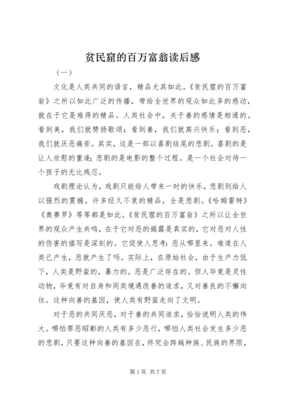 贫民窟的百万富翁读后感.docx