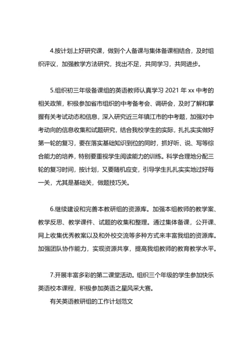 英语教研组教研的工作计划范文.docx