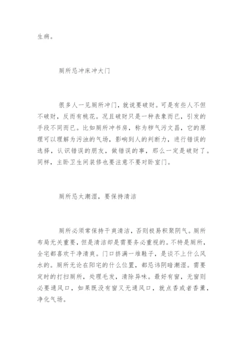 厕所厨房方位风水禁忌.docx