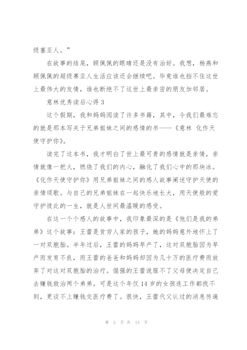 意林优秀读后心得10篇.docx