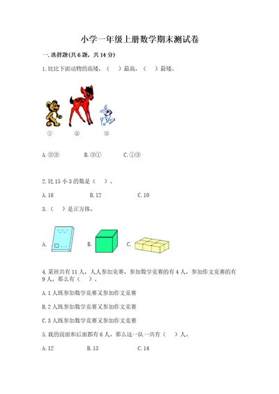 小学一年级上册数学期末测试卷附参考答案a卷