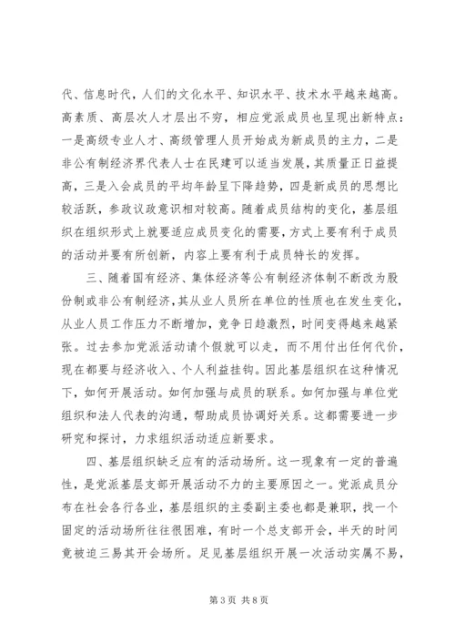 民主党派基层组织工作中的新情况新问题及对策[样例5].docx