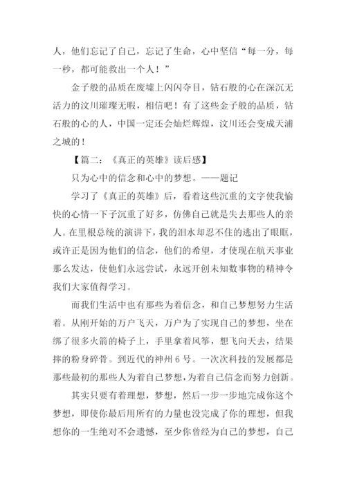 真正的英雄读后感.docx