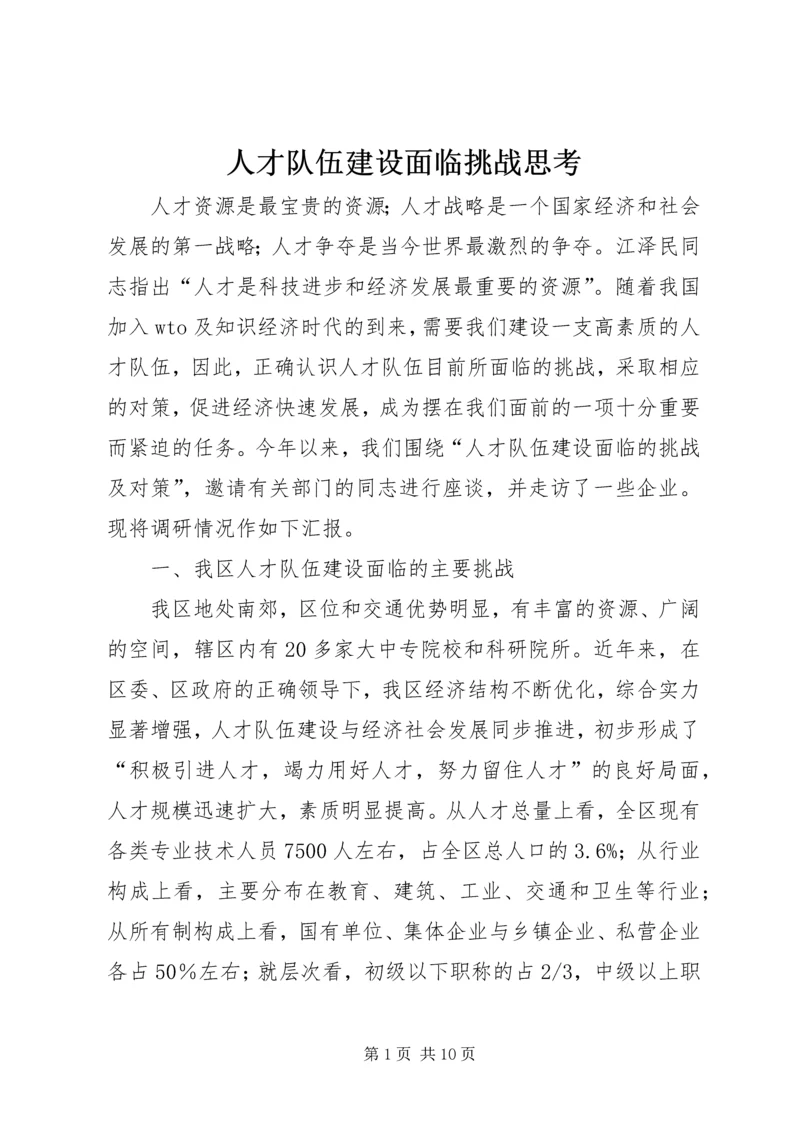 人才队伍建设面临挑战思考.docx