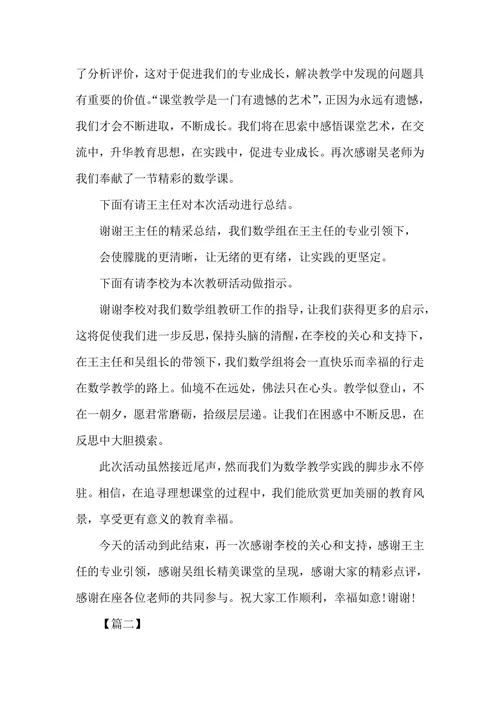 数学教研活动主持台词怎么写