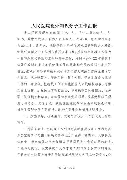 人民医院党外知识分子工作汇报.docx