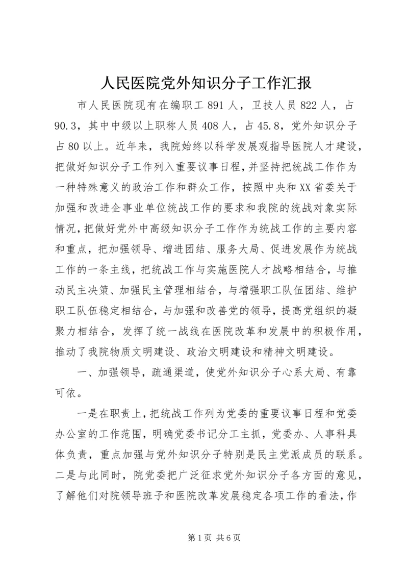 人民医院党外知识分子工作汇报.docx