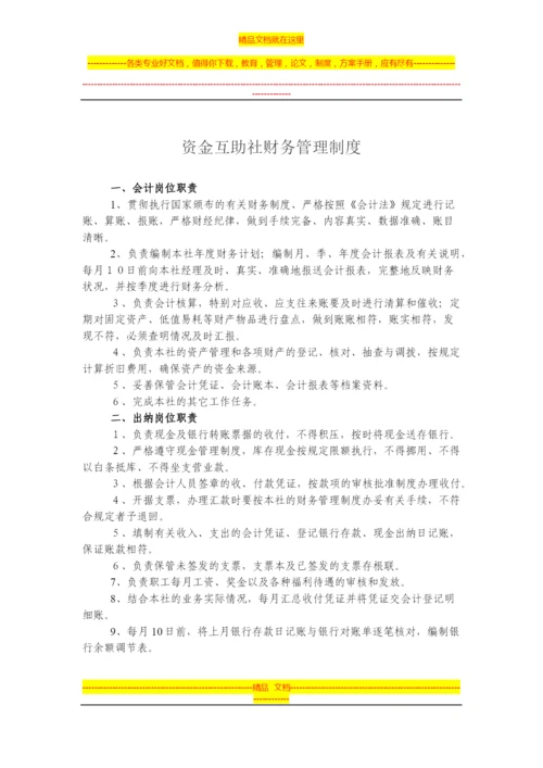 资金互助社财务管理制度.docx