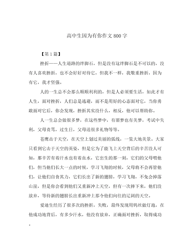 高中生因为有你作文800字