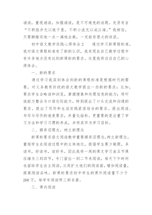 初中语文教学实践心得体会.docx