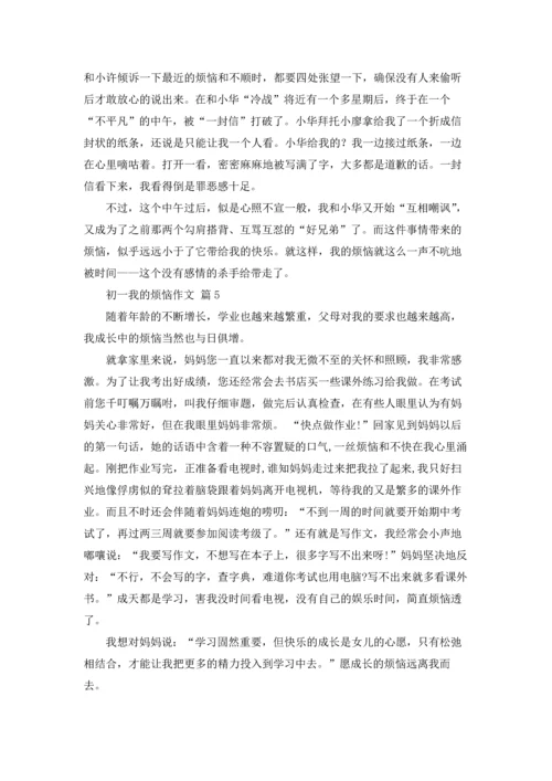 初一我的烦恼作文锦集9篇.docx