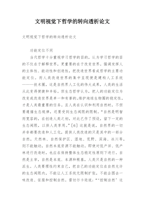 文明视觉下哲学的转向透析论文.docx