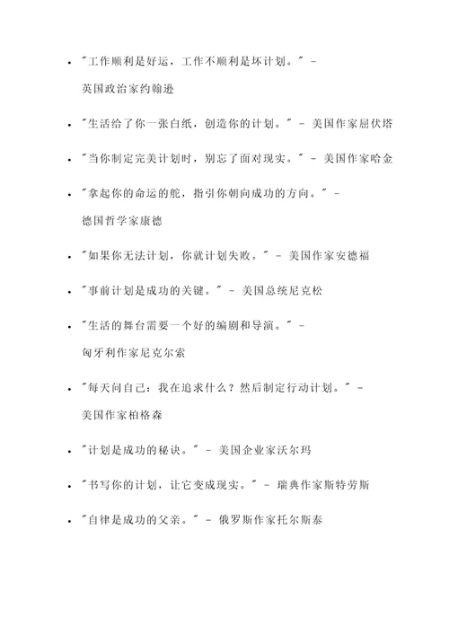 制定计划与自律的名言警句