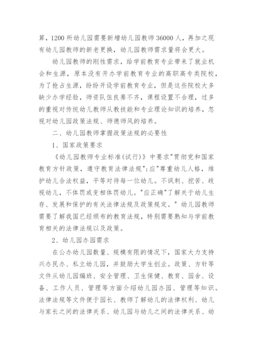 幼儿园教育相关法规与政策论文怎么写.docx