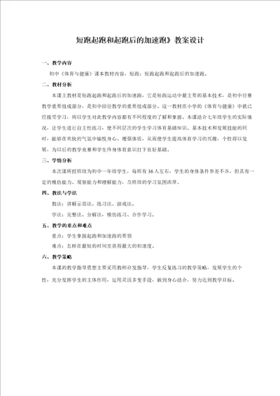 初中体育与健康七年级全一册短跑起跑和起跑后的加速跑教案设计