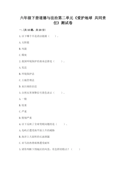六年级下册道德与法治第二单元《爱护地球 共同责任》测试卷（历年真题）.docx