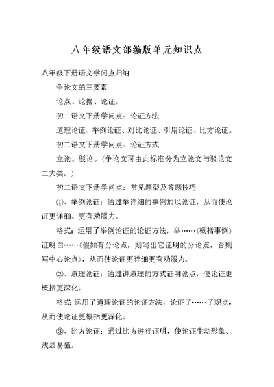 八年级语文部编版单元知识点