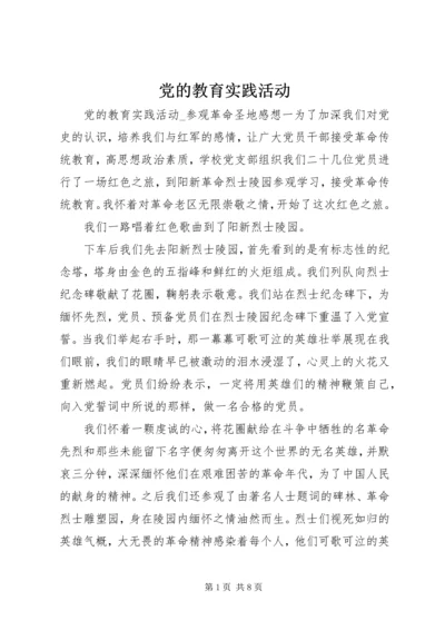 党的教育实践活动.docx