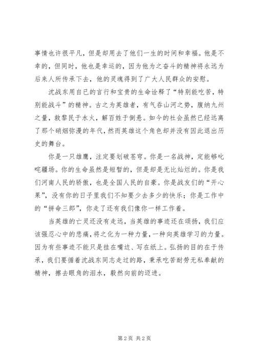 学习沈战东事迹报告会个人心得感悟.docx