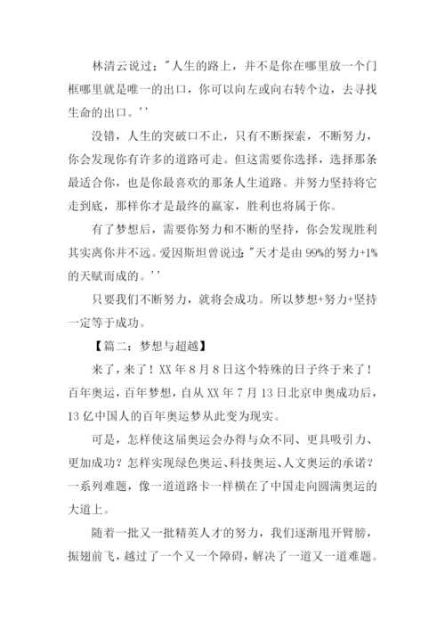 超越梦想作文600字.docx