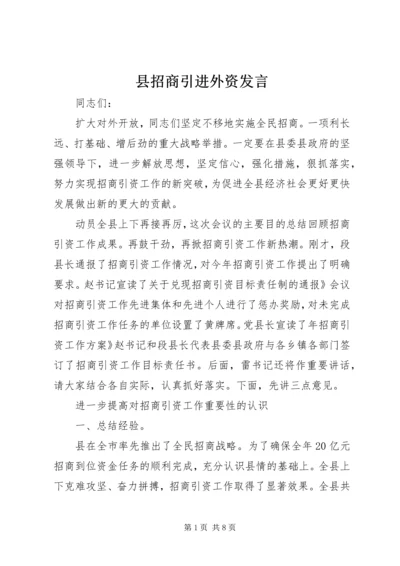 县招商引进外资发言.docx