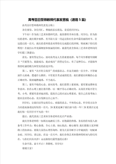 高考百日誓师教师代表发言稿通用5篇