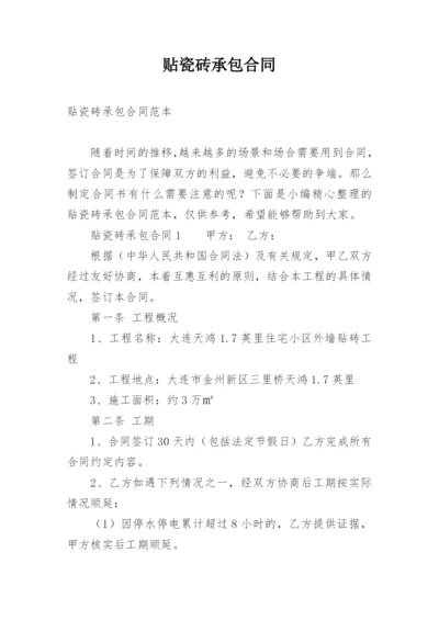 贴瓷砖承包合同.docx