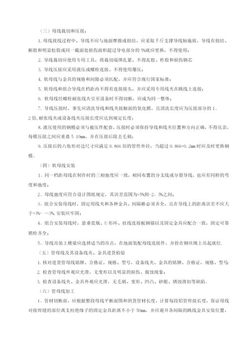 母线安装施工方案.docx