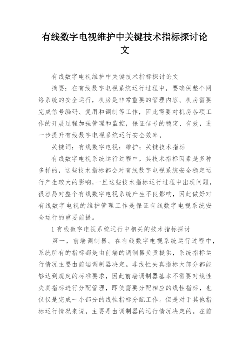 有线数字电视维护中关键技术指标探讨论文.docx