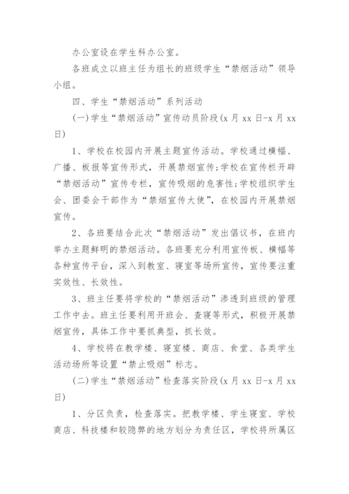 学校世界无烟日活动方案.docx