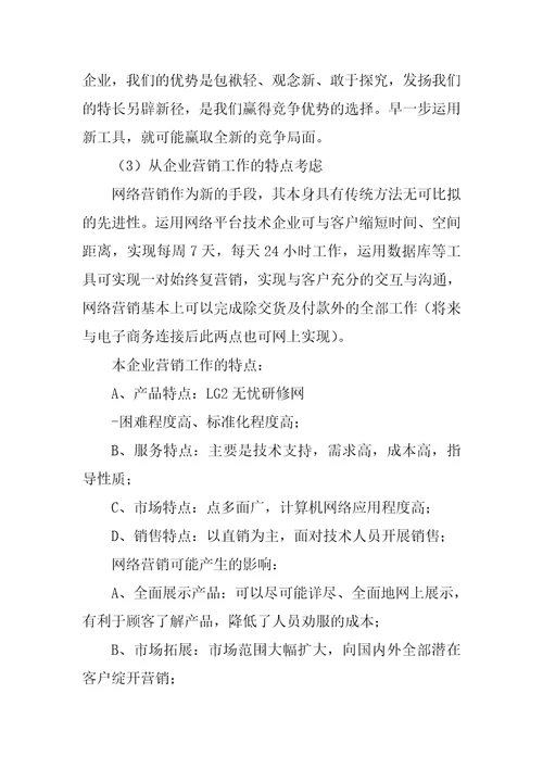 网络营销推广工作计划书