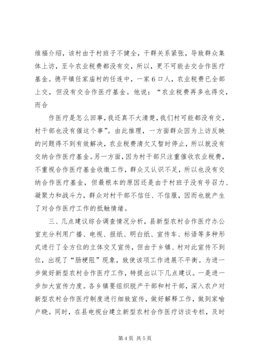 关于全县新型农村合作医疗工作进展情况的调查与思考.docx