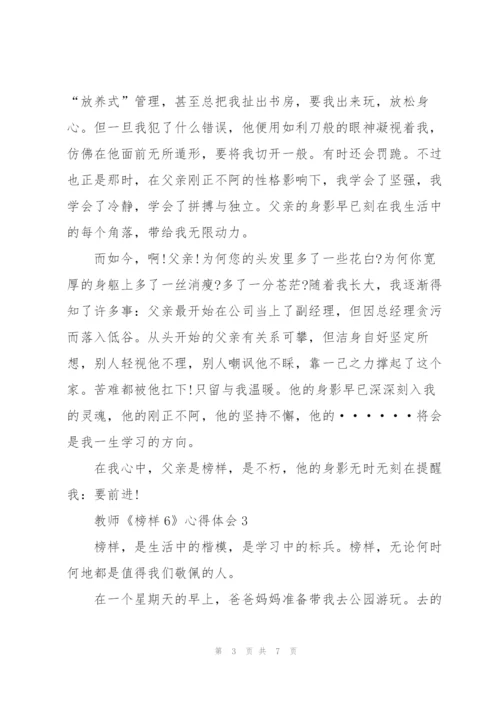 教师榜样心得体会5篇.docx