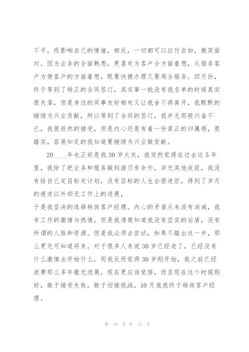 银行员工职级评定述职报告.docx