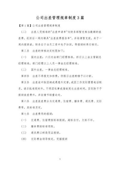 公司出差管理规章制度3篇.docx