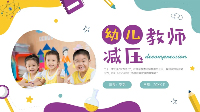 多彩实拍幼儿教师减压培训PPT课件