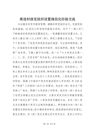 推进村级党组织设置规范化经验交流.docx