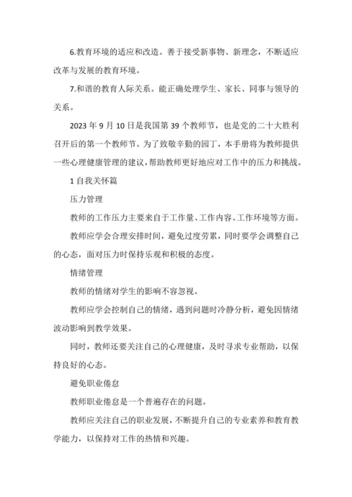 教师心理健康手册.docx