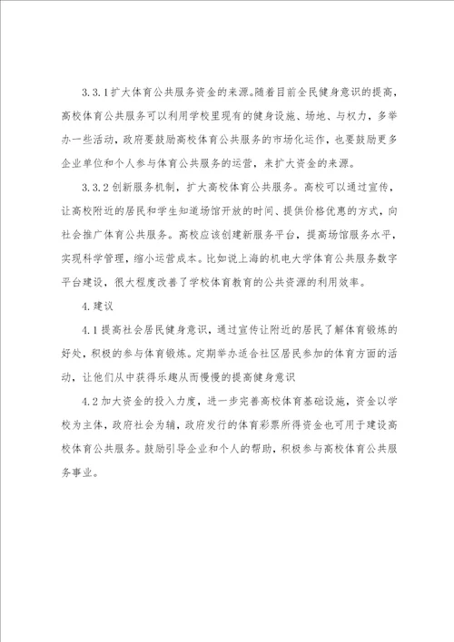 高校体育公共服务的发展现状及对策研究