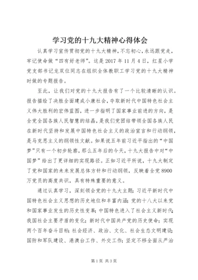 学习党的十九大精神心得体会_1 (8).docx