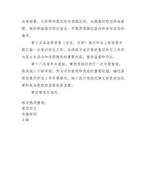 乡镇意识形态工作责任制实施细则办法.docx